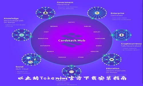 以太坊Tokenim官方下载安装指南