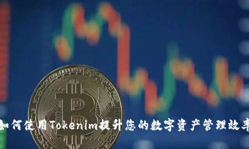 如何使用Tokenim提升您的数字资产管理效率