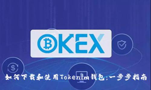 如何下载和使用Tokenim钱包：一步步指南
