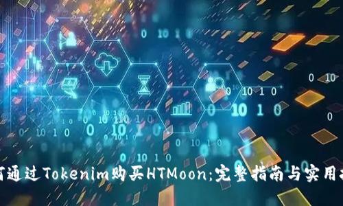 如何通过Tokenim购买HTMoon：完整指南与实用技巧