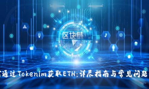 如何通过Tokenim获取ETH：详尽指南与常见问题解答