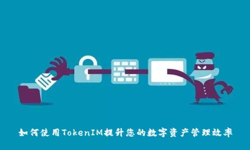 如何使用TokenIM提升您的数字资产管理效率