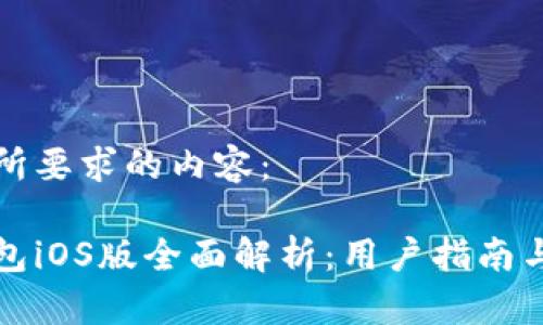 以下是您所要求的内容：

以太坊钱包iOS版全面解析：用户指南与最佳选择