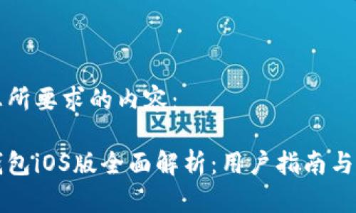 以下是您所要求的内容：

以太坊钱包iOS版全面解析：用户指南与最佳选择