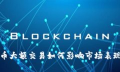 数字货币大额交易如何影