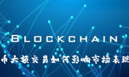 数字货币大额交易如何影响市场表现及分析
