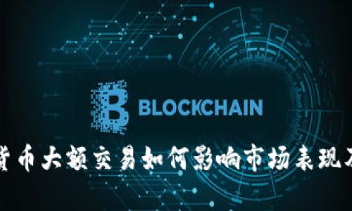 数字货币大额交易如何影响市场表现及分析