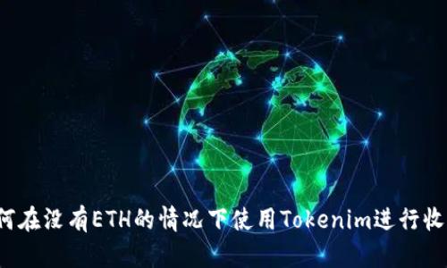 如何在没有ETH的情况下使用Tokenim进行收款？