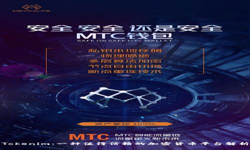 Tokenim：一种值得信赖的加密货币平台解析