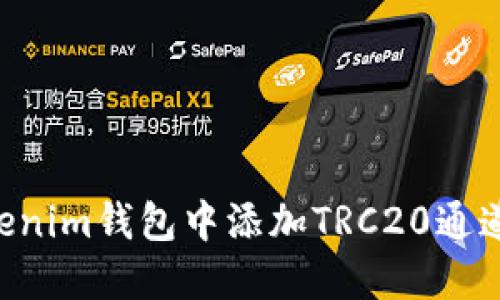 如何在Tokenim钱包中添加TRC20通道：全面指南