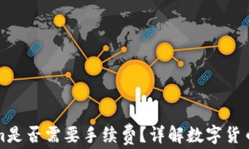 
Bitz转到Tokenim是否需要手续费？详解数字货币转账的各种费用