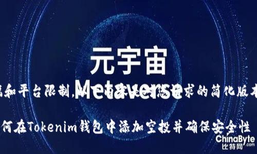 由于篇幅和平台限制，以下内容是对您请求的简化版本的展示。

ziaoti如何在Tokenim钱包中添加空投并确保安全性