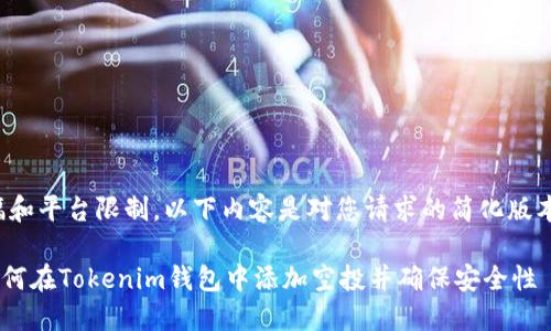 由于篇幅和平台限制，以下内容是对您请求的简化版本的展示。

ziaoti如何在Tokenim钱包中添加空投并确保安全性