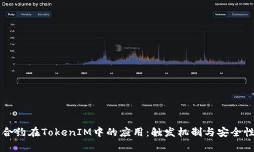 智能合约在TokenIM中的应用：触发机制与安全性分析