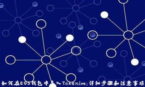 
如何在EOS钱包中导入Tokenim：详细步骤和注意事项