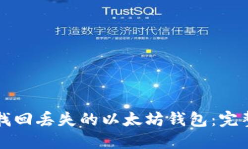 如何找回丢失的以太坊钱包：完整指南