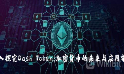 深入探究Dash Token：加密货币的未来与应用前景