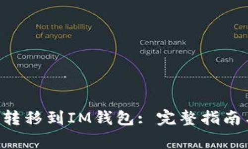如何将ETH转移到IM钱包: 完整指南与常见问题