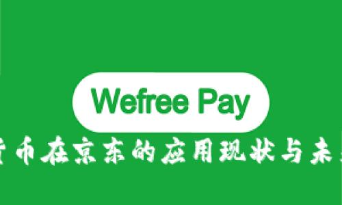数字货币在京东的应用现状与未来展望