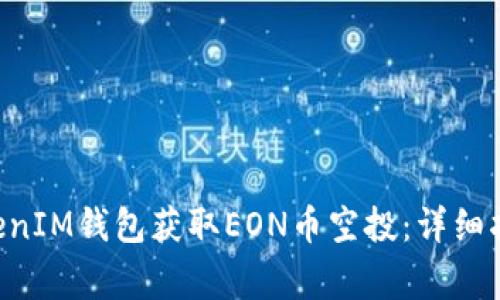 如何通过TokenTokenIM钱包获取EON币空投：详细指南及常见问题解答