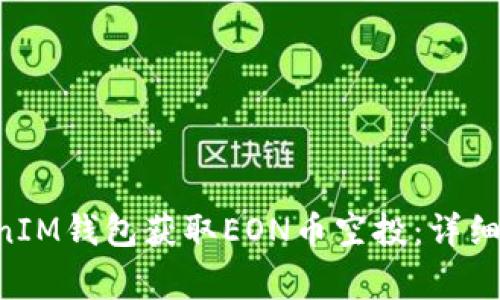 如何通过TokenTokenIM钱包获取EON币空投：详细指南及常见问题解答