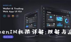 TokenIM权限详解：理解与应