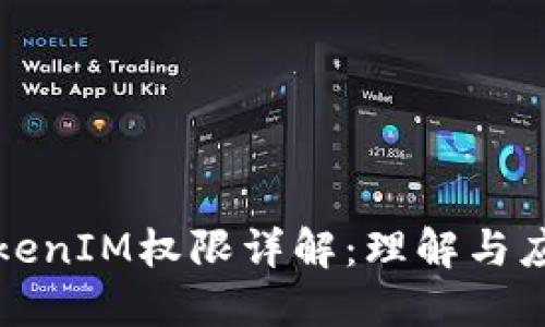 TokenIM权限详解：理解与应用