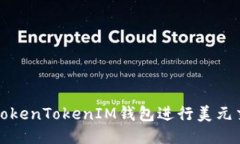 如何使用TokenTokenIM钱包进
