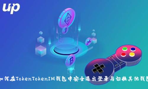 如何在TokenTokenIM钱包中安全退出登录与切换其他钱包