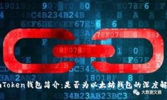 imToken钱包简介：是否为以