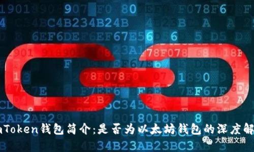 imToken钱包简介：是否为以太坊钱包的深度解析