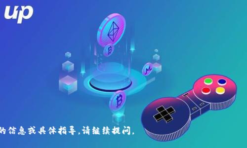 关于“tokenim可以转到欧意吗”的问题，我认为您可能在询问“Tokenim”与“欧意”之间的关系或转账的问题。在此，我可为您提供一些信息，但具体情况可能涉及您的账户状态以及两者之间的具体支持关系。

### 1. Tokenim概述

Tokenim是一个加密交易平台，它为用户提供了数字资产的交易和管理服务。在这个平台上，用户可以进行各种加密货币的买卖、转换和存储。Tokenim的便利性在于它支持多种加密货币的交易，用户可以在平台上找到他们需要的各种属性，对于一些初入市场的用户来说，Tokenim提供了一些友好的工具，帮助他们理解和参与加密货币的世界。

### 2. 欧意概述

欧意（可能会指“欧易”或其他相关平台），则是另一种数字资产交易服务。平台的设计通常会注重用户体验和交易的安全性，吸引了大批用户在其上进行投资。与Tokenim类似，欧意也为用户提供了多种加密货币的交易和管理选项。

### 3. 转账的可能性

关于您提到的转账问题，首先要确认的是这两个平台是否允许相互转账以及是否支持同种类的资产。如果Tokenim与欧意之间没有直接的转账功能，您可能需要通过其他方式如先将资产提取到个人钱包，再进行转入到另一平台的方式进行处理。

### 4. 如何进行资产转移

若您打算将Tokenim上的资产转移至欧意，首先，您需要进行如下步骤：

#### 第一步：确认两者的支持币种

您需要查阅Tokenim和欧意各自支持的币种列表。例如，如果您持有的是USDT，那么确保这两个平台都支持这一资产。如果两者都支持，接下来就可以进行转账。

#### 第二步：提现到个人钱包

在Tokenim上，如果您确定想要转移的资产是可行的，首先需要将其从Tokenim账户提取到你的个人钱包。这通常涉及钱包地址的输入以及确认转账的手续费。

#### 第三步：将资产转入欧意

一旦资金到了个人钱包，接下来，您可以登陆欧意账户并进行充值，通过输入您的钱包地址等信息完成转入。有些平台会在这个过程中要求确认交易，请务必按照提示进行操作。

### 5. 相关问题详细探讨

#### 问题一：Tokenim和欧意的手续费结构是怎样的？

Tokenim与欧意手续费结构分析

对于使用加密货币交易平台进行买卖或转账时，手续费是每位用户不得不关注的问题。Tokenim与欧意的手续费结构可能会有所不同。在Tokenim平台上，交易的手续费通常是按交易金额的百分比来计算的，而在欧意上，不同的交易对可能会有不同的手续费率。

例如，平台可能对新用户提供较低的手续费促销，而对老用户则维持正常费率，既包括买卖的现金费用，也包括提现的费用…

用户在选择平台时，可以根据自己的需求和使用频率来进行比较，从而选择最合适的交易平台。对高频交易者来说，手续费的微小差异可能会带来数额可观的损失，而不经常交易的用户则可以对此不太敏感，有助于减少选择时的负担。

#### 问题二：如何确保转账过程的安全性？

确保加密资产转账安全性的方法

无论是在Tokenim还是欧意上，安全性都是首要的考量。在进行资产转移过程时，应采取如下措施确保安全：

ul
    listrong使用两步验证/strong：在进行更改或提现时，启用两步验证可以增加账户的安全性。/li
    listrong确认钱包地址/strong：在输入钱包地址时，建议仔细核对，错一个字符可能会导致币款丢失。/li
    listrong选择安全的网络环境/strong：避免在公共WiFi环境下进行敏感操作，以降低被黑客攻击的风险。/li
/ul

加密资产的转账多是不可逆的，用户需谨慎行事，确保每一步都经过仔细检验，以最大限度地降低损失风险。

#### 问题三：是否可以通过第三方平台转账？

通过第三方平台转账的可行性

在某些情况下，用户可能通过第三方平台来进行Tokenim与欧意之间的转账，但这通常意味着需要额外的确认和手续费。在选择这样的方式时，需对第三方平台的声誉和安全性进行详细研究，确保自身资产的安全性。通常情况下，若是经济效益的考虑，可能会减少这种操作，直接在Tokenim和欧意之间进行比较更为合理。

#### 问题四：Tokenim和欧意之间的用户体验比较

两者用户体验的比较与反思

在交易平台上，用户体验是一个非常重要的指标。Tokenim和欧意作为两个不同的交易平台，可能会在界面设计、操作流畅度以及客户服务上有所不同。用户体验良好的平台，如能提供友好界面、快速响应的客服支持，会吸引更多的新用户。

对于习惯于使用某一平台的用户，如果体验良好，他们可能不愿意去尝试新的平台。因此，在选择时，用户还应该考虑到其他用户的评价和分享，从而获得更全面的信息做出理智的选择。

#### 问题五：处理转账失败的应急措施

如何处理转账失败的情况

转账失败的原因可能多种多样，包括网络问题、地址错误等。在转账失败的情况下，用户应采取以下步骤：

ul
    listrong检查账户状态/strong：确认自己的Tokenim和欧意账户状态是否正常，也有可能存在平台维护的问题。/li
    listrong联系平台客服/strong：无论是否为系统问题，及时联系平台的客服以获得帮助和指导。/li
    listrong保存交易记录/strong：在遇到问题时，有交易记录可以帮助客服解决问题、找回资产。/li
/ul

处理失败的转账需要耐心和周全的准备，确保尽量减少不必要的麻烦。

### 总结

结合Tokenim与欧意两大平台，了解如何在它们间进行资产转移是确保您的投资安全的重要过程。希望以上的信息对您有所帮助！如需进一步的信息或具体指导，请继续提问。