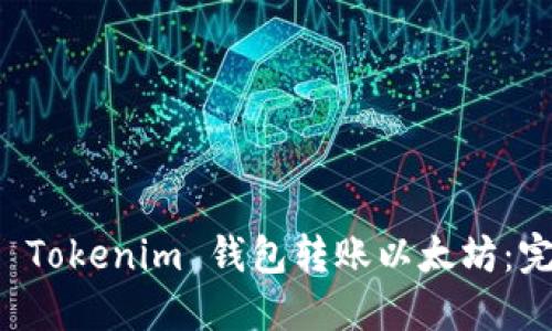 如何从 Tokenim 钱包转账以太坊：完整指南