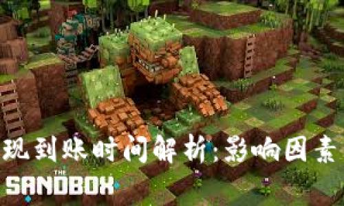 Tokenim提现到账时间解析：影响因素与注意事项