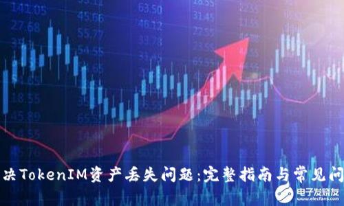 如何解决TokenIM资产丢失问题：完整指南与常见问题解答