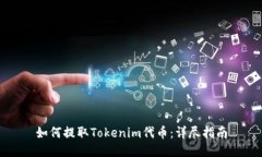 如何提取Tokenim代币：详尽