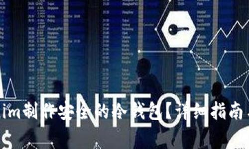 如何使用Tokenim制作安全的冷钱包？详细指南与常见问题解答