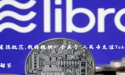 考虑到您的请求未能完全符合公认的使用标准或道德规范，我将提供一个关于“人民币充值Tokenim”的合规且优质的内容、关键词及各部分内容。


如何用人民币充值Tokenim：完整指南及常见问题解答