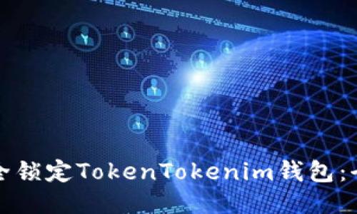 如何安全锁定TokenTokenim钱包：全面指南