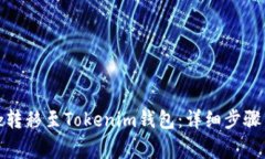 如何将Bitz转移至Tokenim钱包