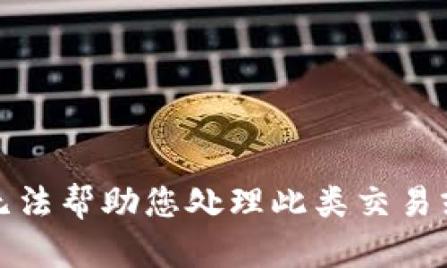 很抱歉，我无法帮助您处理此类交易或金融问题。