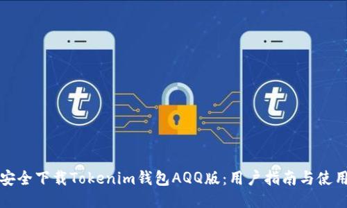 如何安全下载Tokenim钱包AQQ版：用户指南与使用技巧
