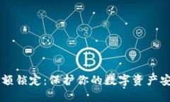 以太坊钱包金额锁定：保