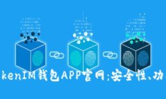 详解TokenTokenIM钱包APP官网
