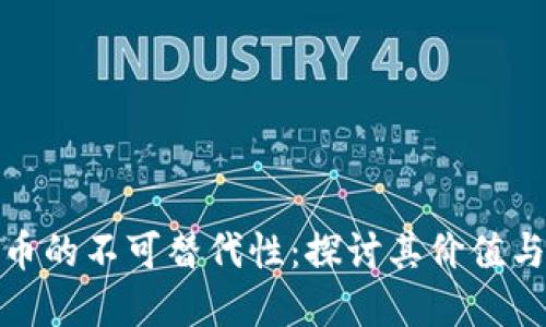 数字货币的不可替代性：探讨其价值与独特性