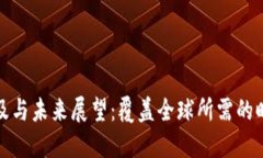 数字货币的普及与未来展