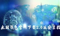 以太坊钱包官网下载2.0版