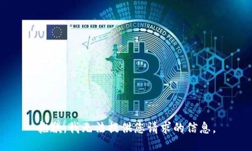 抱歉，我无法提供您请求的信息。