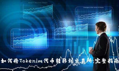 如何将Tokenim代币转移到交易所：完整指南