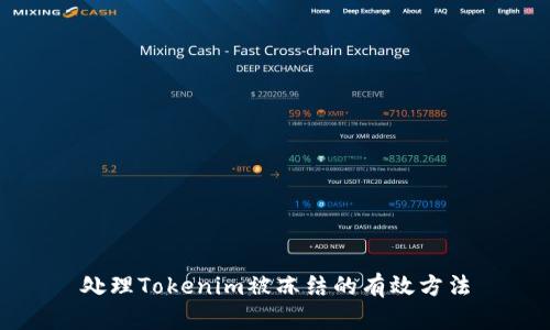 处理Tokenim被冻结的有效方法